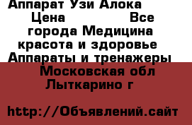 Аппарат Узи Алока 2013 › Цена ­ 200 000 - Все города Медицина, красота и здоровье » Аппараты и тренажеры   . Московская обл.,Лыткарино г.